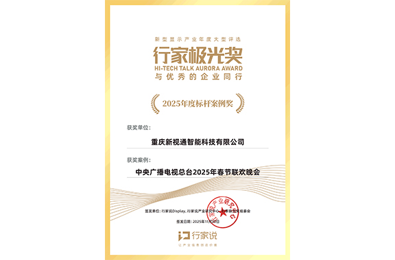 再获殊荣！新视通凭央视春晚标杆案例荣获行家说2025极光奖