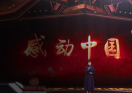 央视《感动中国》
