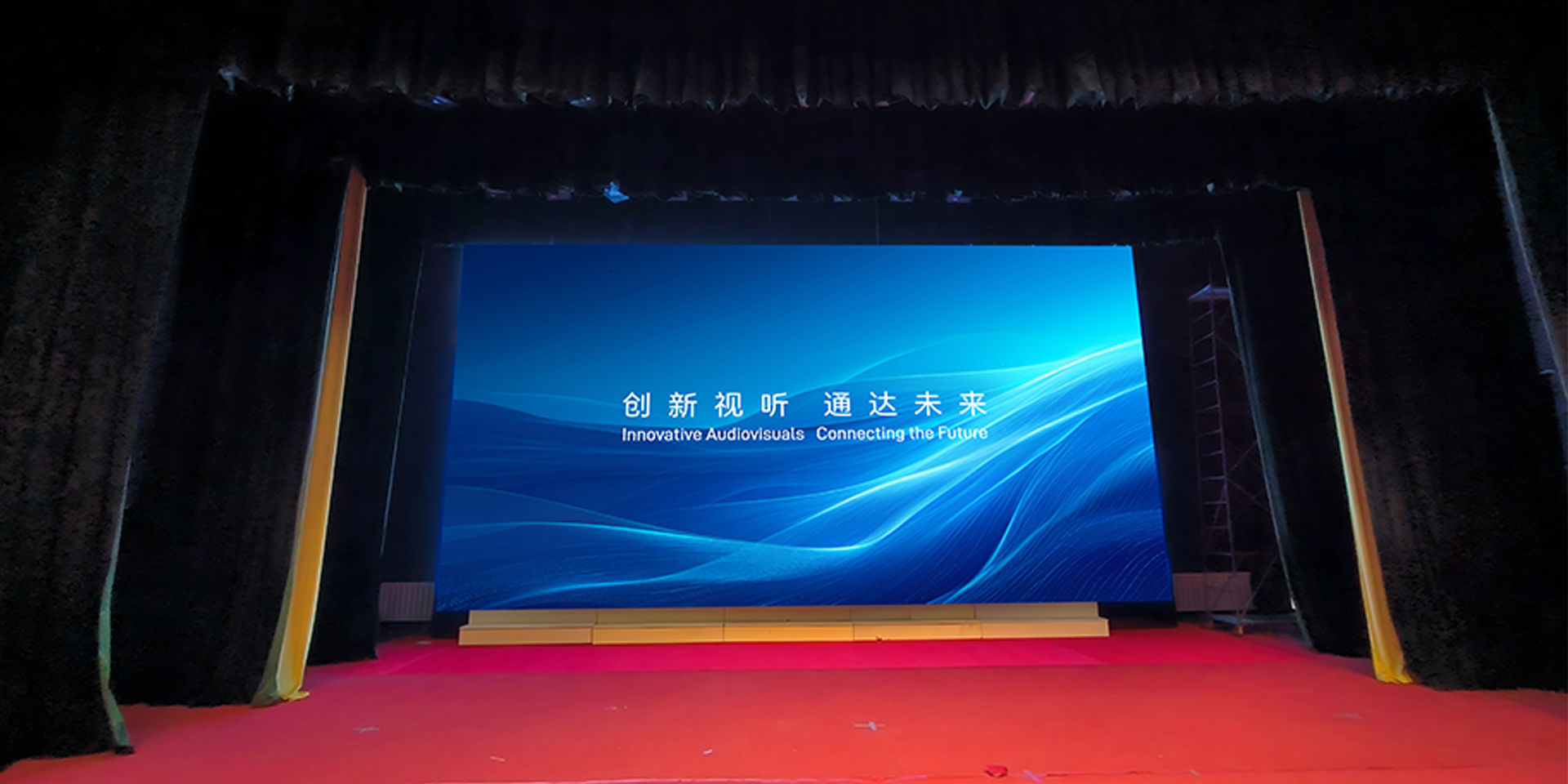 五家渠某团部报告厅室内舞台 LED 显示屏