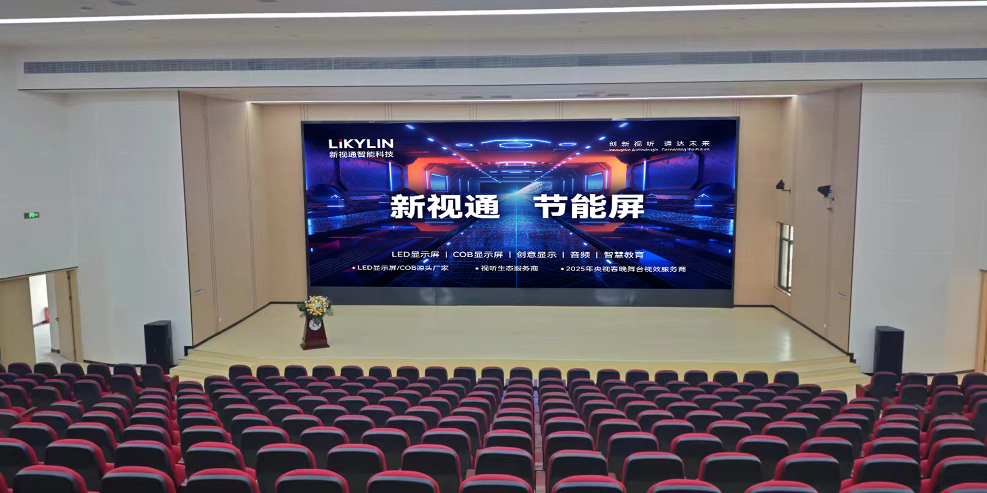 大足双桥实验中学报告厅节能 LED 显示屏