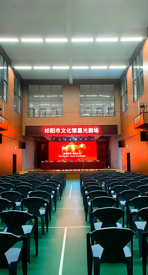 祁阳市文化馆星光剧场音视频一体化 LED 大屏